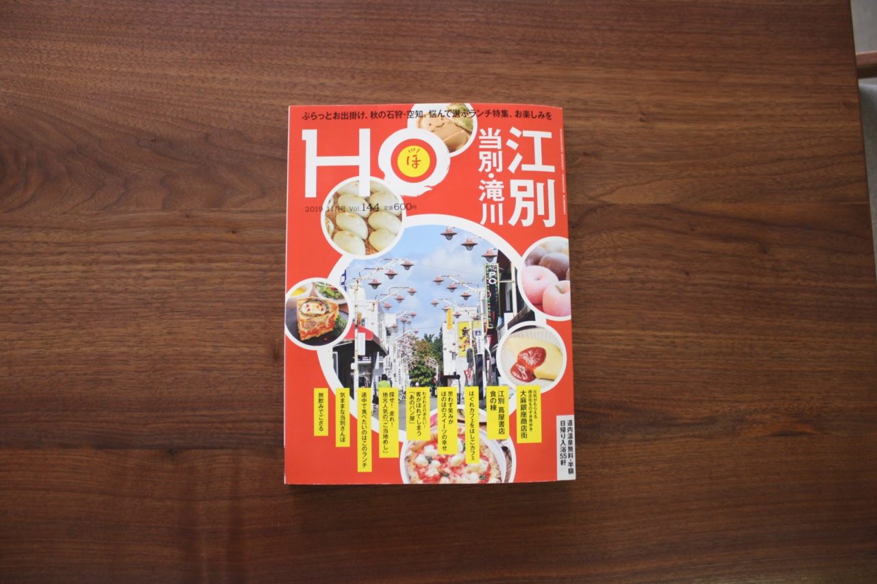 本日２４日発売の北海道の色々情報が詰まった情報紙「HO」に載せて頂きました。